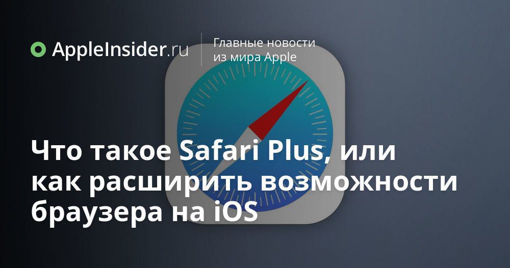 Vad är Safari Plus, eller hur man utökar webbläsarens funktioner på iOS