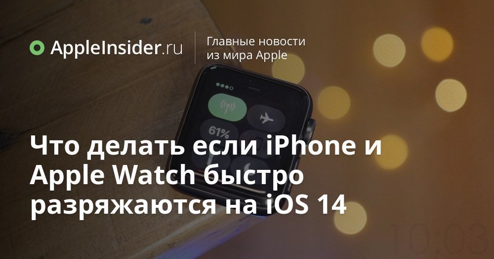 Vad ska man göra om iPhone och Apple Watch tar slut på batteri snabbt på iOS 14
