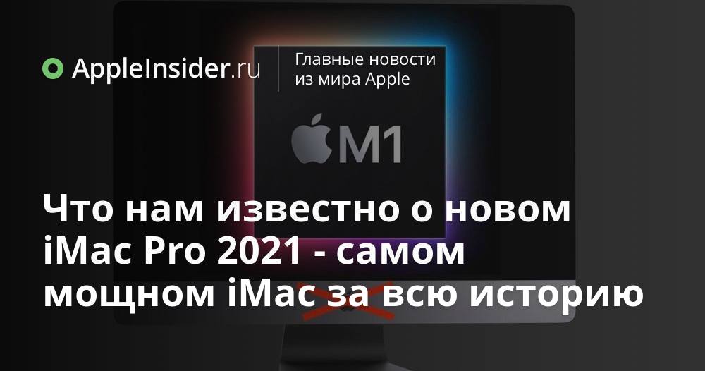 Vad vi vet om nya iMac Pro 2021 - den kraftfullaste iMac någonsin