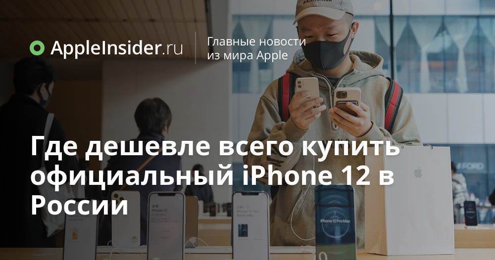 Var är det billigaste stället att köpa den officiella iPhone 12 i Ryssland