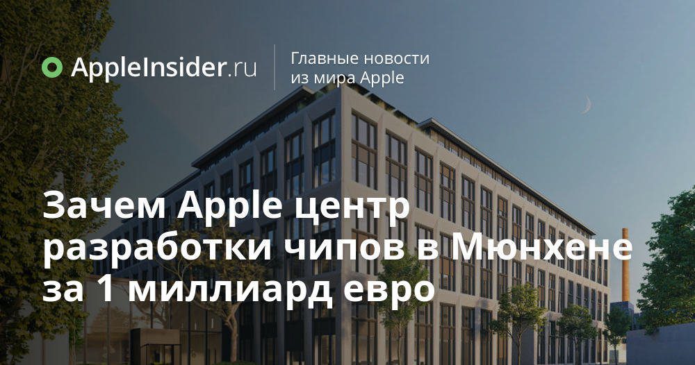 Varför Apple behöver ett chiputvecklingscenter i München för 1 miljard euro