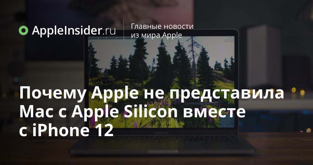 Varför Apple inte avslöjade Mac med Apple Silicon tillsammans med iPhone 12