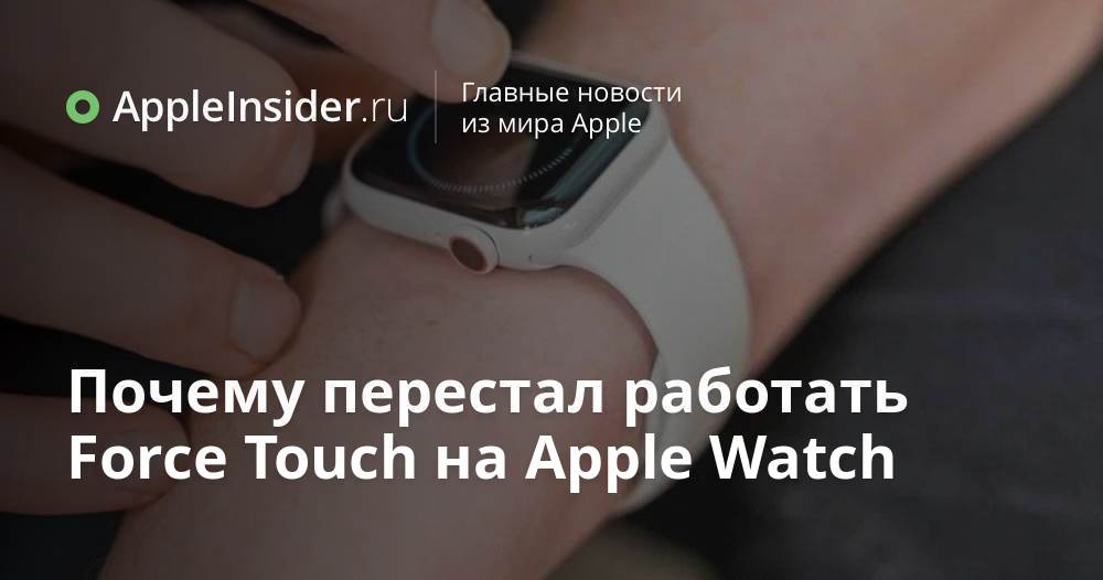 Varför Force Touch slutade fungera på Apple Watch