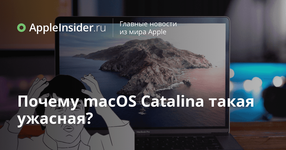 Varför är macOS Catalina så hemskt?
