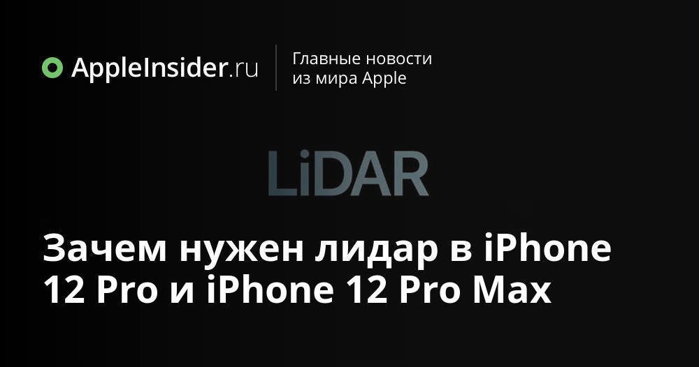 Varför du behöver en lidar i iPhone 12 Pro och iPhone 12 Pro Max