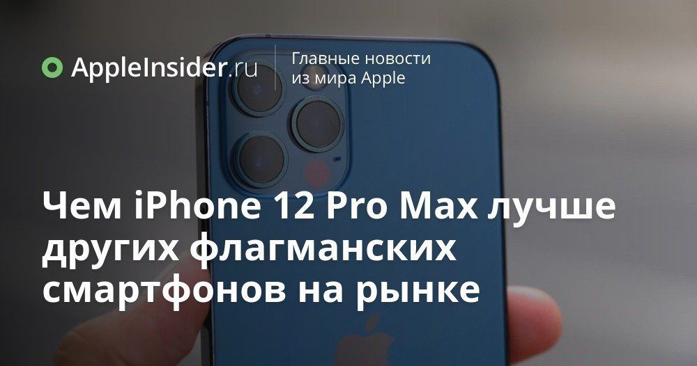 Varför iPhone 12 Pro Max är bättre än andra flaggskeppssmartphones på marknaden