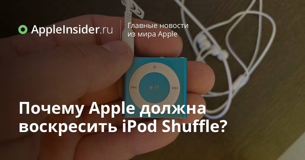 Varför ska Apple återuppliva iPod Shuffle?
