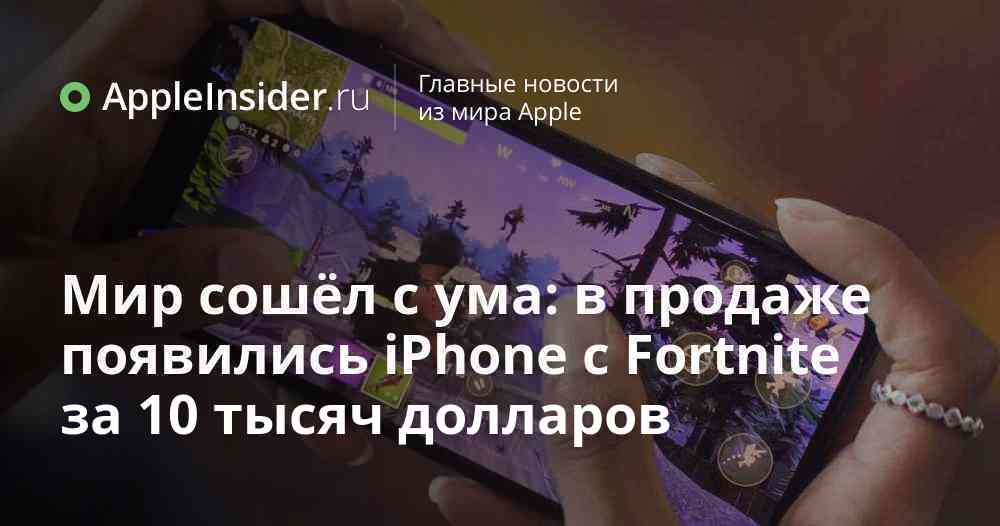 Världen har blivit galen: iPhones med Fortnite för $ 10 tusen dök upp till försäljning