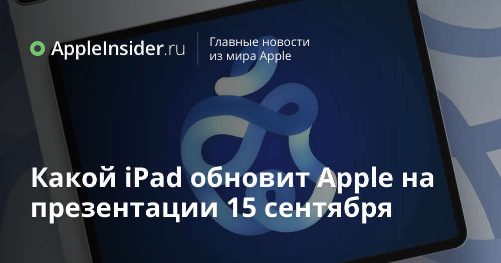 Vilken iPad kommer Apple att uppdatera vid presentationen den 15 september