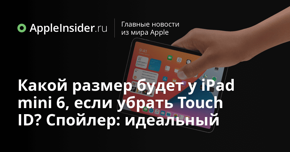 Vilken storlek kommer iPad mini 6 att ha med Touch ID borttaget?  Spoiler: perfekt