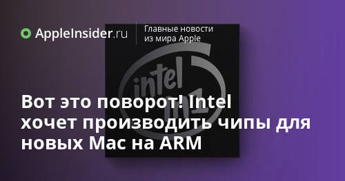 Vilken twist! Intel vill producera chips för nya Mac-datorer på ARM