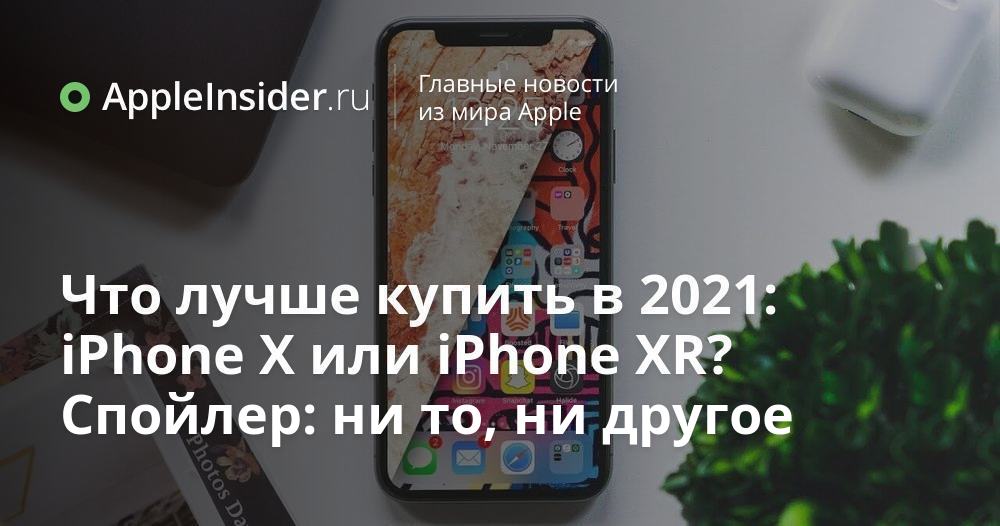 Vilket är det bästa köpet 2021: iPhone X eller iPhone XR?  Spoiler alert: varken det ena eller det andra