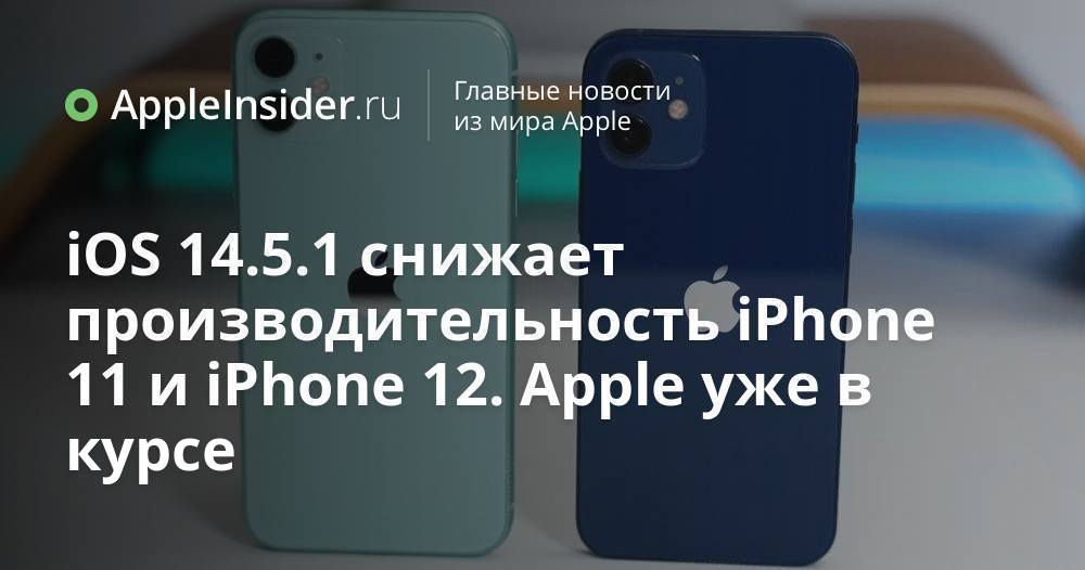 iOS 14.5.1 minskar prestandan för iPhone 11 och iPhone 12. Apple vet redan