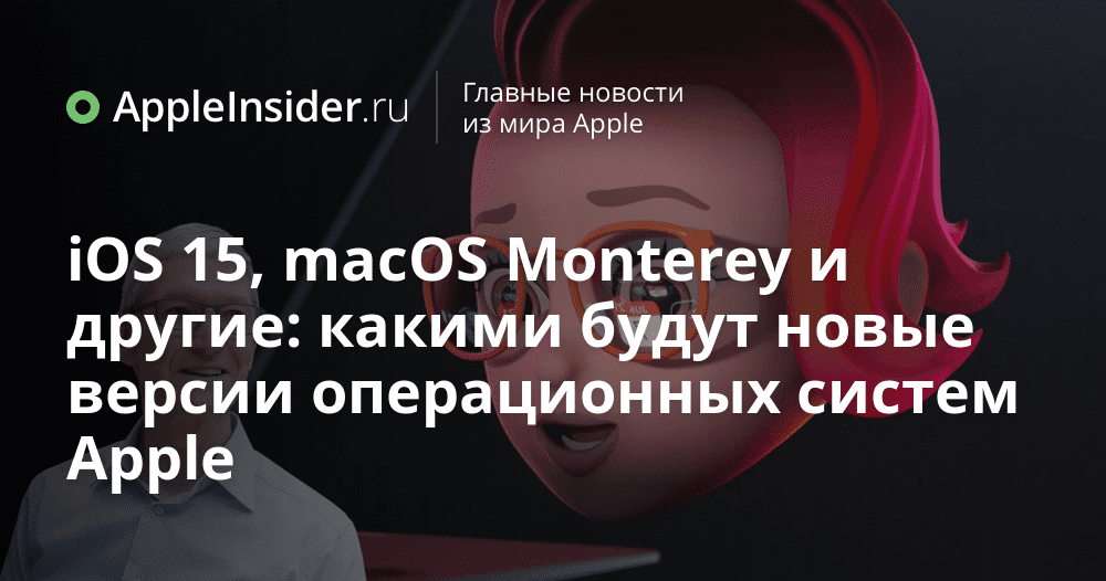 iOS 15, macOS Monterey och andra: vad blir de nya versionerna av Apples operativsystem