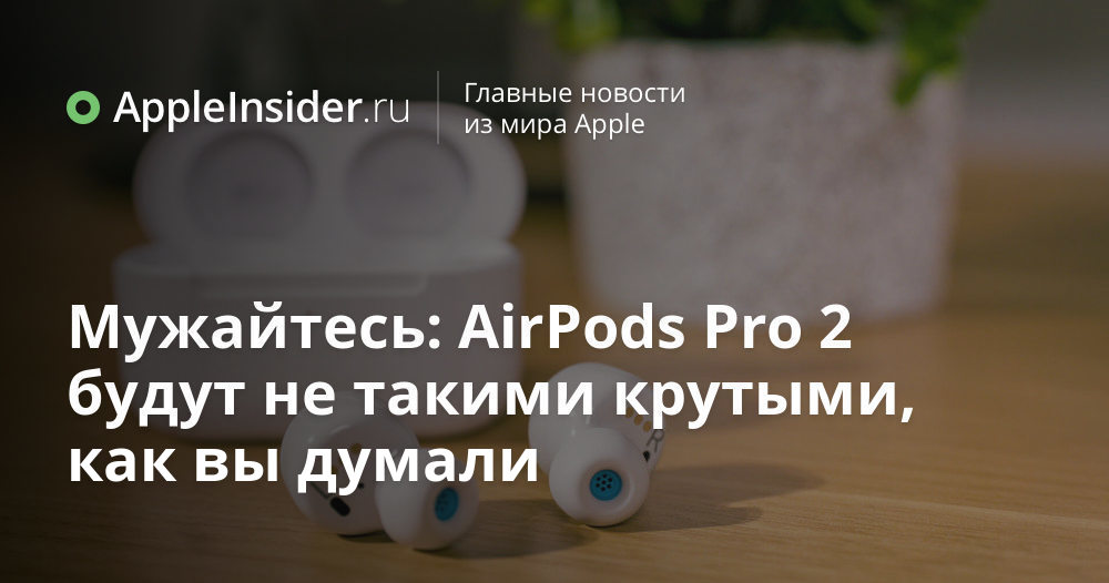 Ha hjärtat: AirPods Pro 2 kommer inte att vara så cool som du trodde