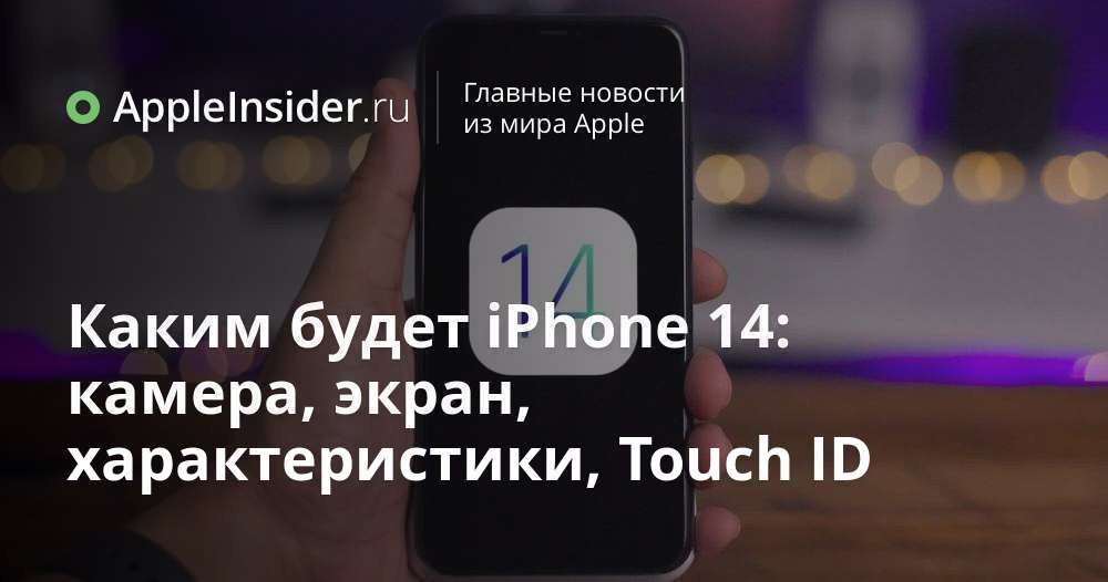 Vad blir iPhone 14: kamera, skärm, specifikationer, Touch ID