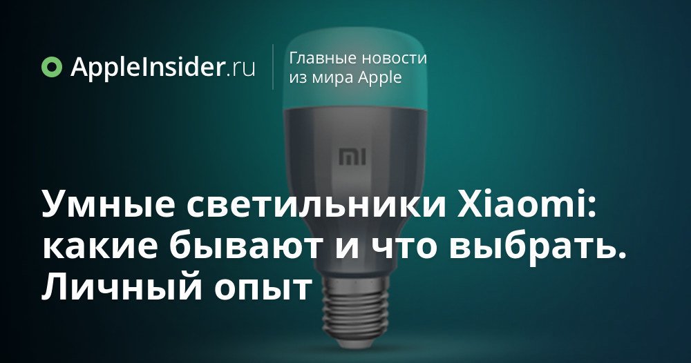 Xiaomi smarta lampor: vad är och vad man ska välja. Personlig erfarenhet